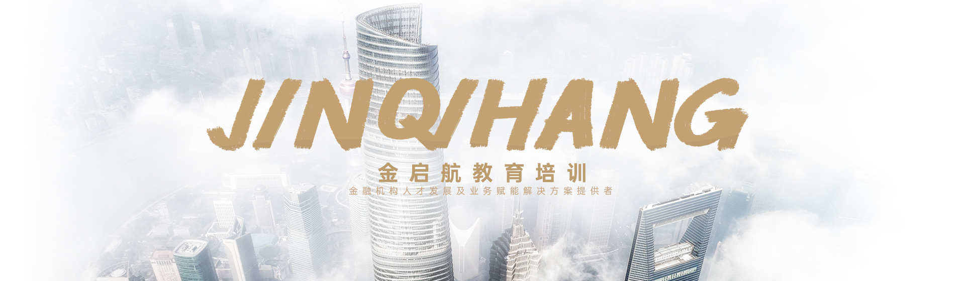 金启航教育培训