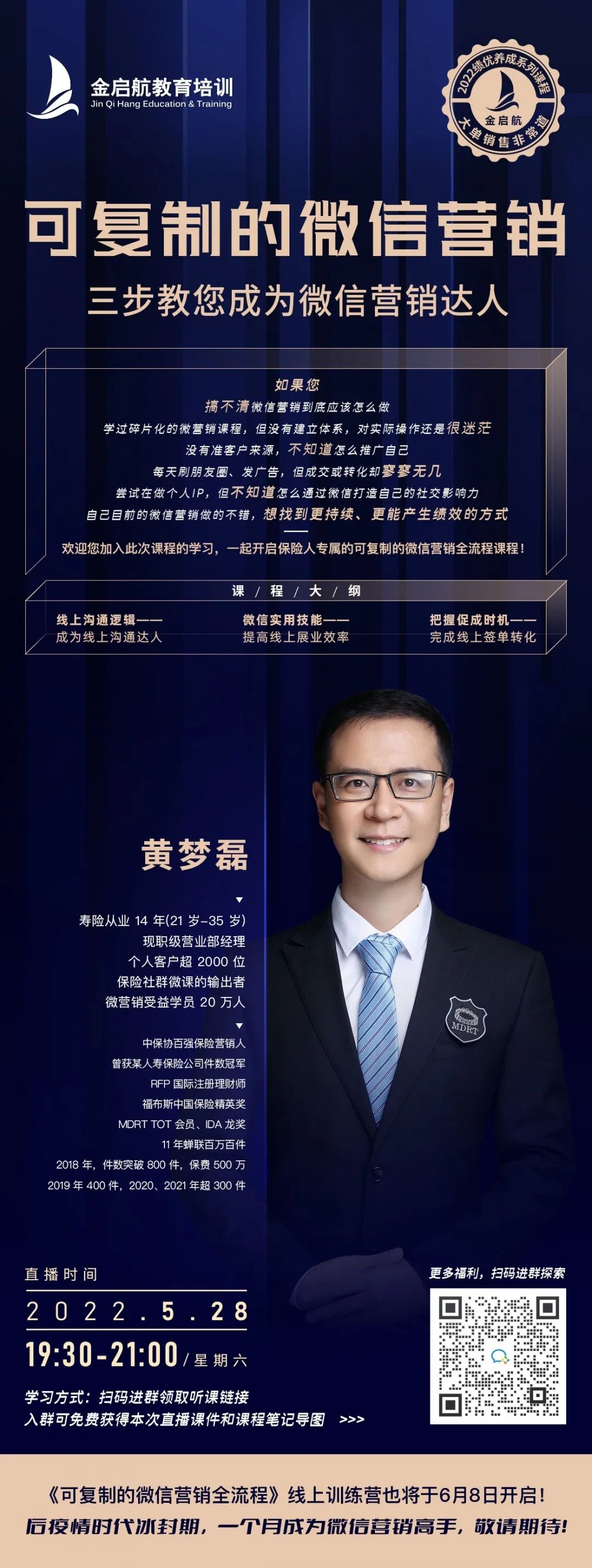 《可复制的微信营销全流程》线上训练营